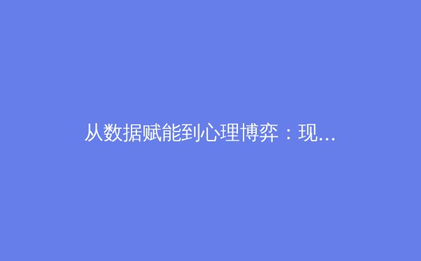 从数据赋能到心理博弈：现代体育竞技的战术革命与未来趋势