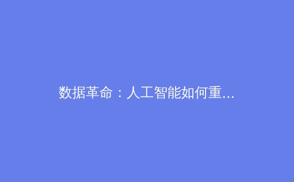 数据革命：人工智能如何重塑现代体育的战术分析与竞技边界