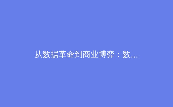 从数据革命到商业博弈：数字时代体育新闻的转型与未来 - 3