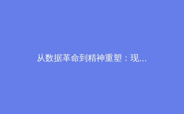 从数据革命到精神重塑：现代体育竞技的范式转移